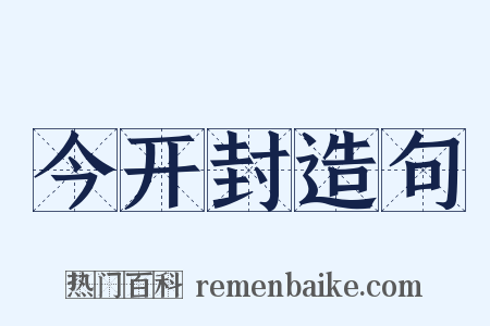 今开封造句是什么意思的图片